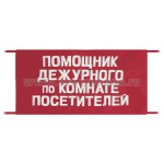 Повязка на рукав красная Помощник дежурного по комнате посетителей