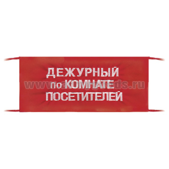 Повязка на рукав красная Дежурный по комнате посетителей