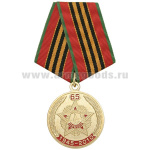 Медаль 65 лет 1945-2010 (орден Победа)