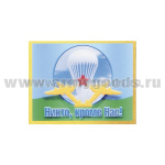 Магнит 3D Никто, кроме нас! (эмблема ВДВ СССР)
