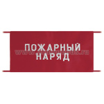 Повязка на рукав красная Пожарный наряд