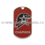 Жетон (нерж. ст., эмал.) Юнармия