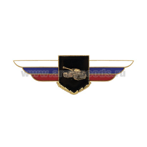 Значок мет. Должностной знак командира (начальника) танкового полка и ему равной воинской части танковых войск (№29)
