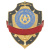 Нагр. зн. мет. Помощник дежурного