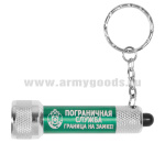 Фонарь-брелок с символикой ПС (Граница на замке!)