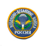 Шеврон вышит. Россия ВДВ (кругл. с эмбл. и надп.) голуб.