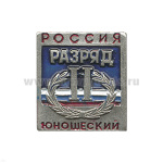 Значок мет. 2 спортивный юношеский разряд РФ