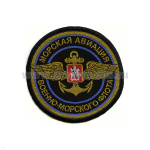 Шеврон тканый Морск. авиац. ВМФ (кругл.)