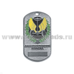 Жетон (нерж. ст., эмал.) сер. Рода войск (эмбл. в венке) автомоб. войска
