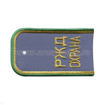 Погоны РЖД ОХРАНА вышит. голубые