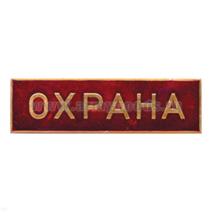Нагр. полоса мет. Охрана (красная) 3х10 см