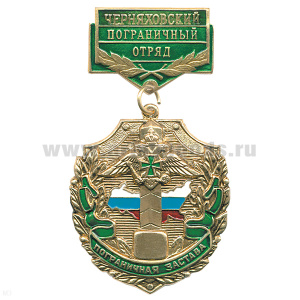 Медаль Пограничная застава Черняховский ПО