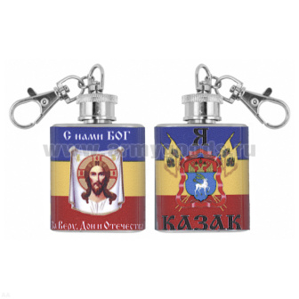 Брелок-фляжка мет. Я казак (С нами Бог) 1 OZ