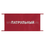 Повязка на рукав красная Патрульный