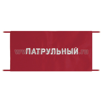 Повязка на рукав красная Патрульный