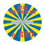 Наклейка круглая (d=10 см) Мы служили в ВВС