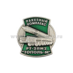 Значок мет. Ракетный комплекс РТ-2ПМ-2 "Тополь-М" (на пимсе)