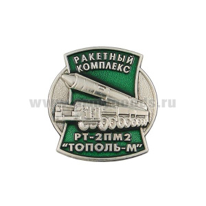Значок мет. Ракетный комплекс РТ-2ПМ-2 "Тополь-М" (на пимсе)