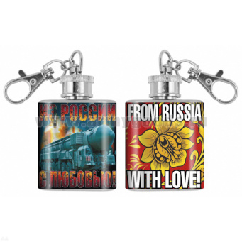 Брелок-фляжка мет. Из России с любовью! 1 OZ