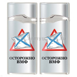 Зажигалка газовая цветная Осторожно ВМФ