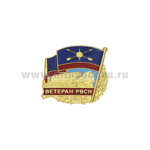 Значок мет. Ветеран РВСН