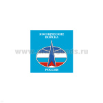 Магнит виниловый (гибкий) Космические войска Россия