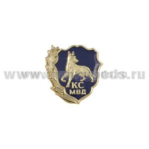 Значок мет. КС МВД, заливка смолой, на пимсе