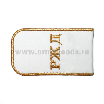 Погоны РЖД вышит. мет. зол. белые «РЖД»
