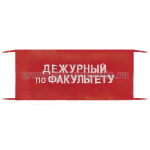 Повязка на рукав красная Дежурный по факультету