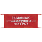 Повязка на рукав красная Помощник дежурного по курсу