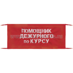 Повязка на рукав красная Помощник дежурного по курсу