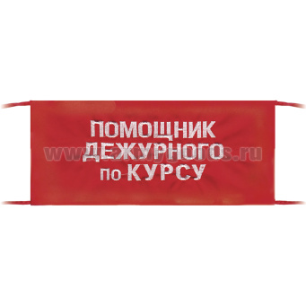 Повязка на рукав красная Помощник дежурного по курсу