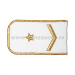 Погоны РЖД вышит. мет. зол. белые (1 лычка 1 звезда)