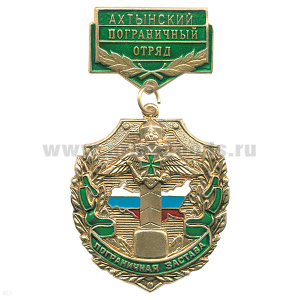 Медаль Пограничная застава Ахтынский ПО