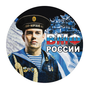 Наклейка круглая (d=10 см) ВМФ России (матрос)