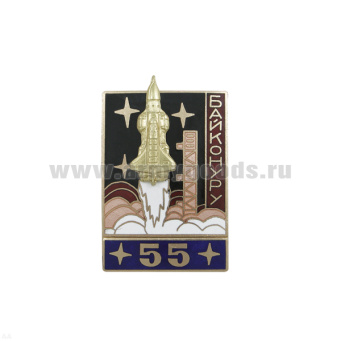 Значок мет. Байконуру 55 (серия Байконур Энергия-Буран) синий, гор. эм.