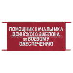 Повязка на рукав красная Помощник начальника воинского эшелона по боевому обеспечению