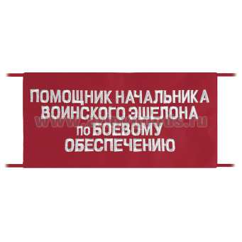 Повязка на рукав красная Помощник начальника воинского эшелона по боевому обеспечению