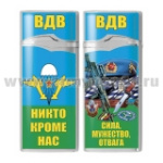 Зажигалка газовая цветная ВДВ Никто кроме нас (Сила мужество отвага)