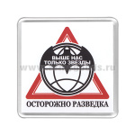 Магнит пластиковый Осторожно разведка