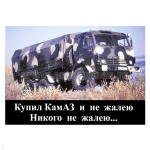 Магнит виниловый (гибкий) Купил КамАЗ и не жалею