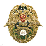 Значок мет. 100 отличных караулов