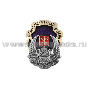Значок мет. Вневедомственная охрана МВД России (с гербом Санкт-Петербурга)