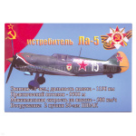 Магнит виниловый (гибкий) Истребитель Ла-5