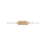 ВОП узкая (нов/обр) (9 мм)