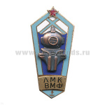 Значок мет. ЛМК ВМФ (ромб школа водолазов-глубоководников гор. эм.