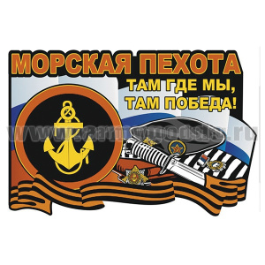 Наклейка Морская пехота (Там где мы, там победа!) (45x29,4 см)