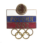 Значок мет. Россия 2002 (Олимпийские игры) гор. эм.