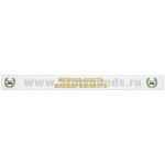 Подворотничок ДМБ Мотострелковые войска