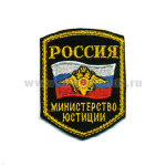 Шеврон вышит. Россия МЮ (5-уг. с флагом и орлом)